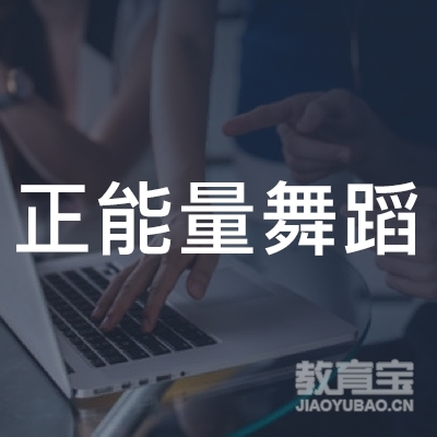 广州正能量舞蹈培训logo