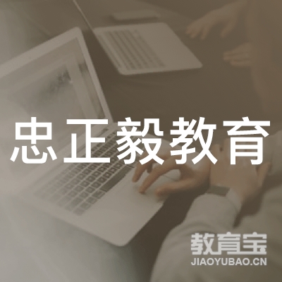 广州忠正毅教育logo