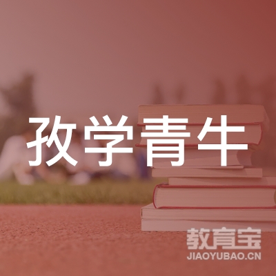 广州孜学青牛教育logo