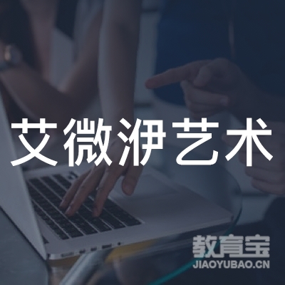 上海艾微洢艺术培训logo