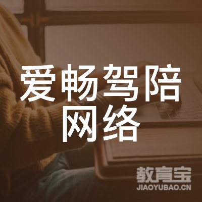 上海爱畅学车培训