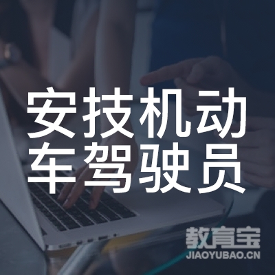 上海安技机动车驾驶员培训logo