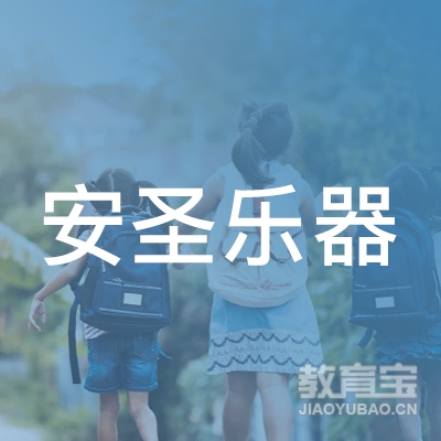 上海安圣乐器培训logo