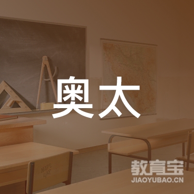 上海奥太出国留学服务logo