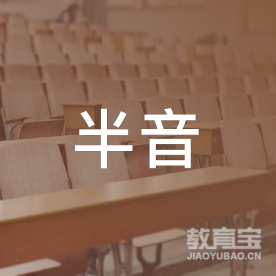 上海半音文化艺术培训logo