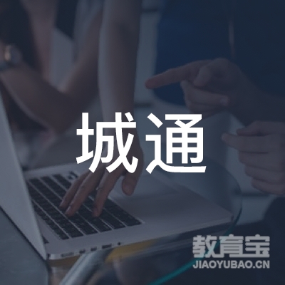 上海城通机动车驾驶员培训有限公司logo