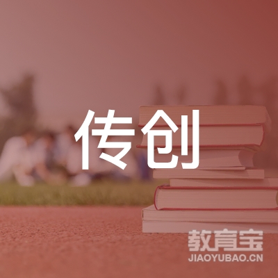 上海传创培训学校有限公司logo