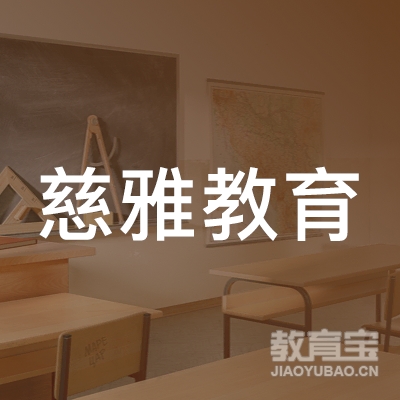 上海慈雅教育logo