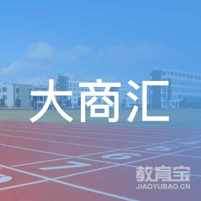 上海大商汇企业管理咨询logo