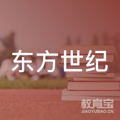 上海东方世纪教育发展有限公司logo