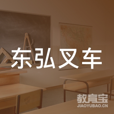 上海东弘叉车培训logo