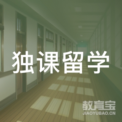 上海独课留学logo