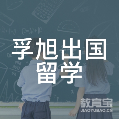 上海孚旭出国留学logo