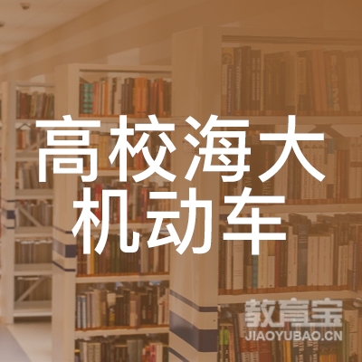 上海高校海大机动车培训logo