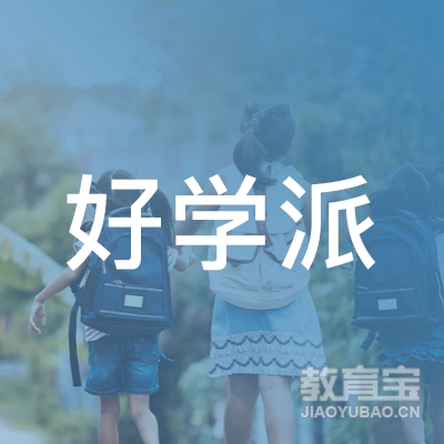 上海好学派机动车驾驶员培训