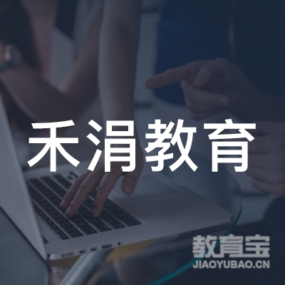 上海禾涓教育logo