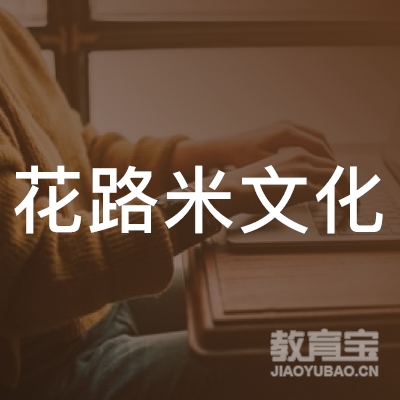 上海花路米文化培训logo