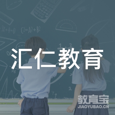上海汇仁教育logo