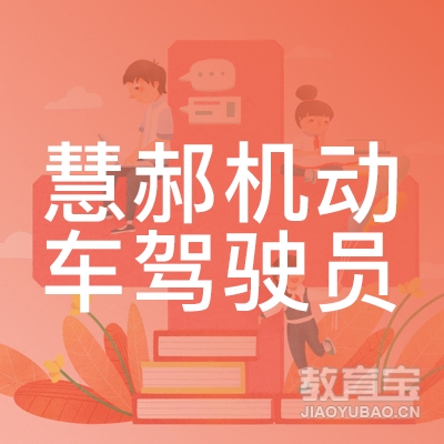 上海慧郝机动车驾驶员培训logo