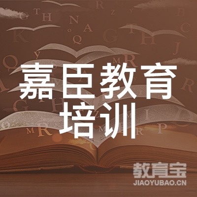 上海嘉臣教育培训logo