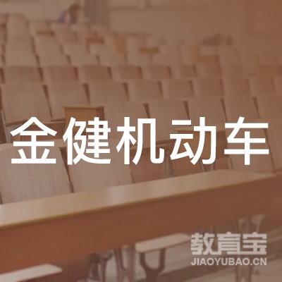 上海金健机动车培训logo