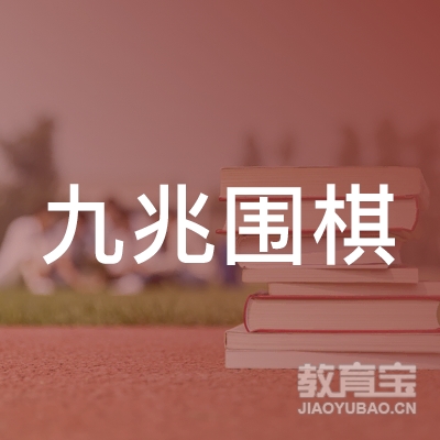 上海九兆围棋培训logo