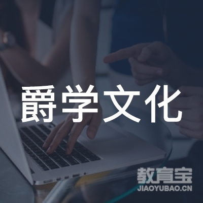 上海爵学文化培训logo