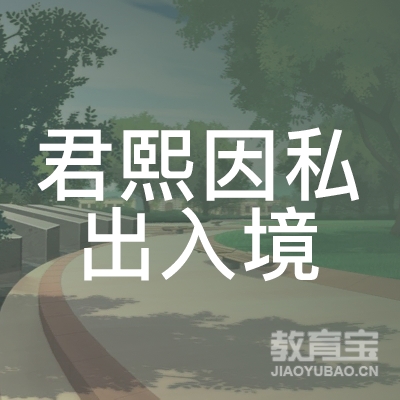 上海君燊留学培训logo