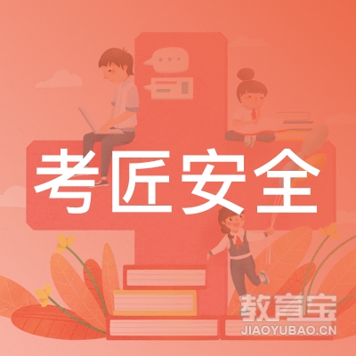 上海考匠安全培训logo