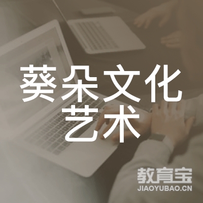 上海葵朵文化艺术培训logo