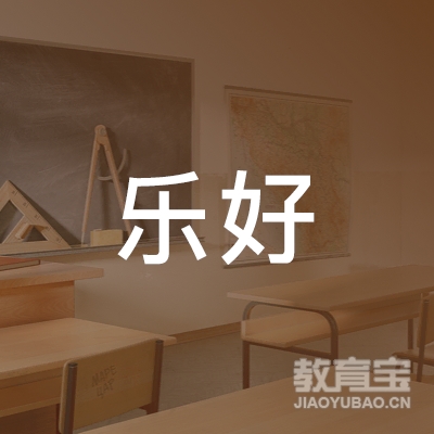 上海乐好教育logo