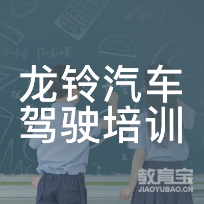 上海龙铃学车驾驶培训logo