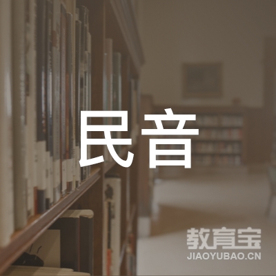 上海民音文化艺术专修学校logo