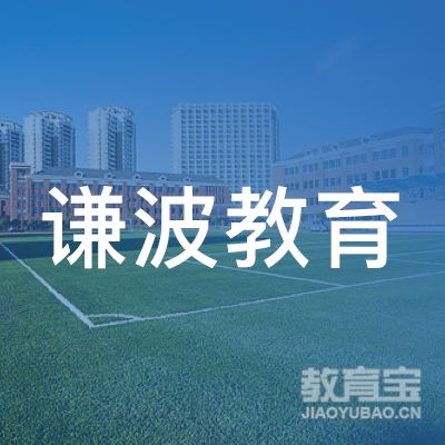 上海谦波教育logo