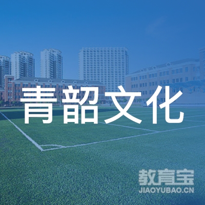 上海青韶文化培训logo