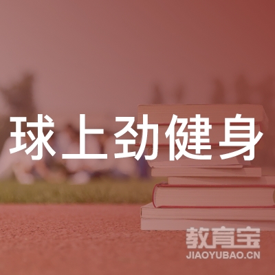 上海球上劲健身培训logo