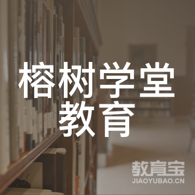 上海榕树学堂教育logo