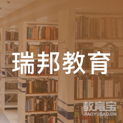 上海瑞邦教育logo