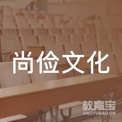 上海尚俭文化培训logo