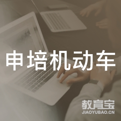 上海申培机动车培训logo