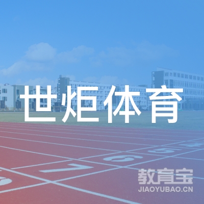 上海世炬游泳健身培训logo