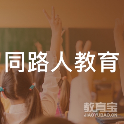 上海同路人教育logo