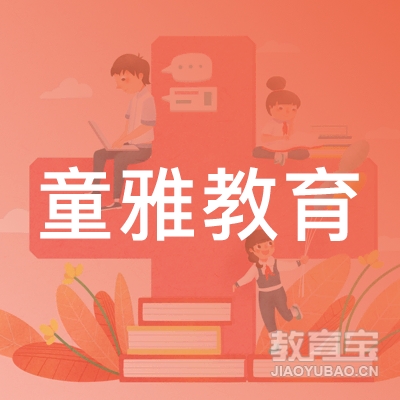 上海童雅教育logo