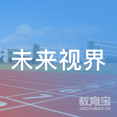 上海未来视界培训logo