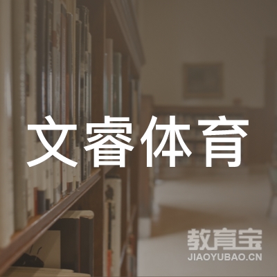 上海文睿体育培训logo