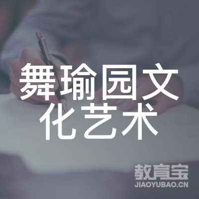 上海舞瑜园文化艺术培训logo