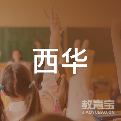 上海西华国际学校