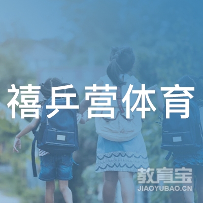 上海禧乒营体育培训logo