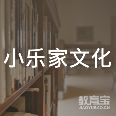 上海小乐家文化培训logo