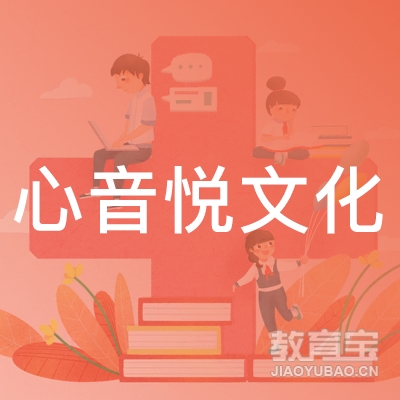 上海心音悦文化培训logo